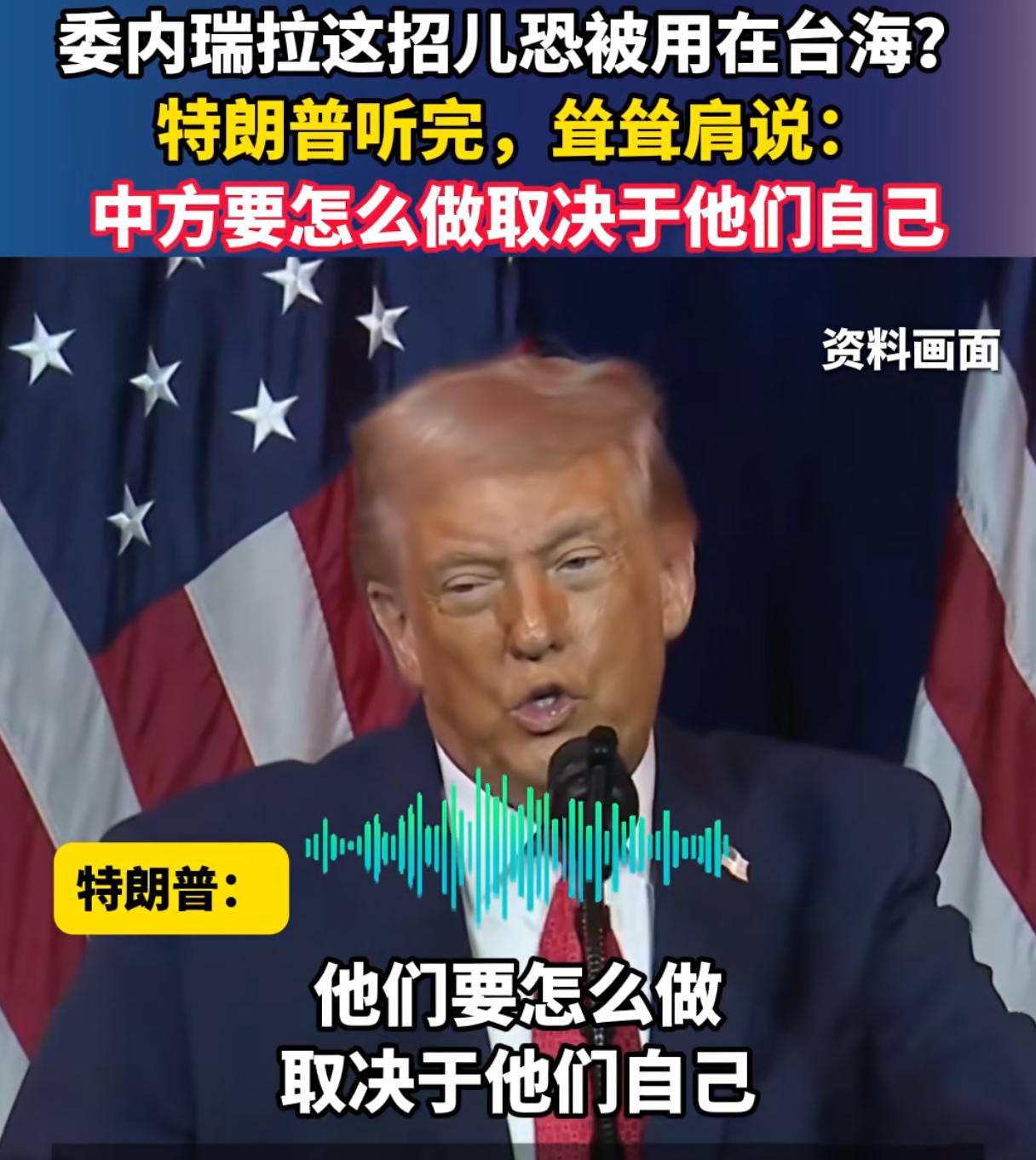 近期川普表态，中方坚持台湾地区是中国一部分，“他们要怎么做，取决于他们自己”。