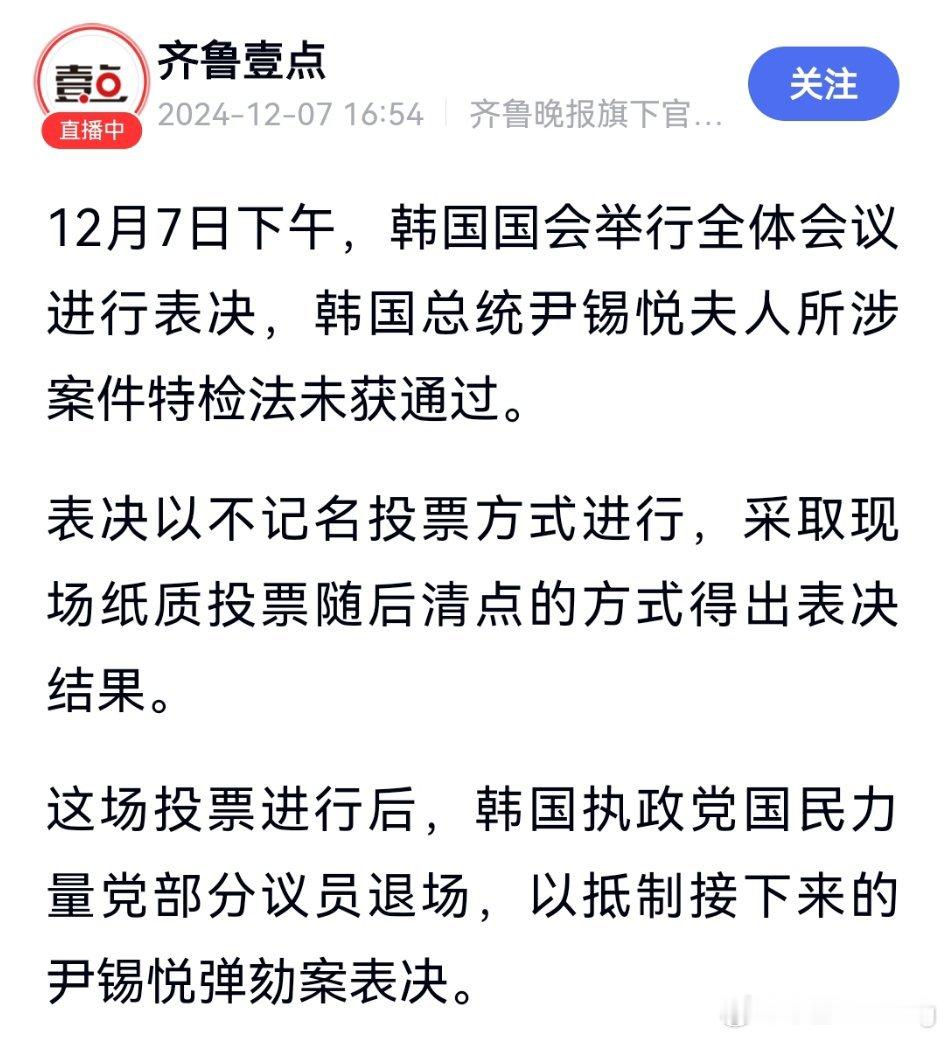韩国国会否决了针对总统夫人金建希的“金建希特检法”，该法案旨在调查金建希涉嫌操纵