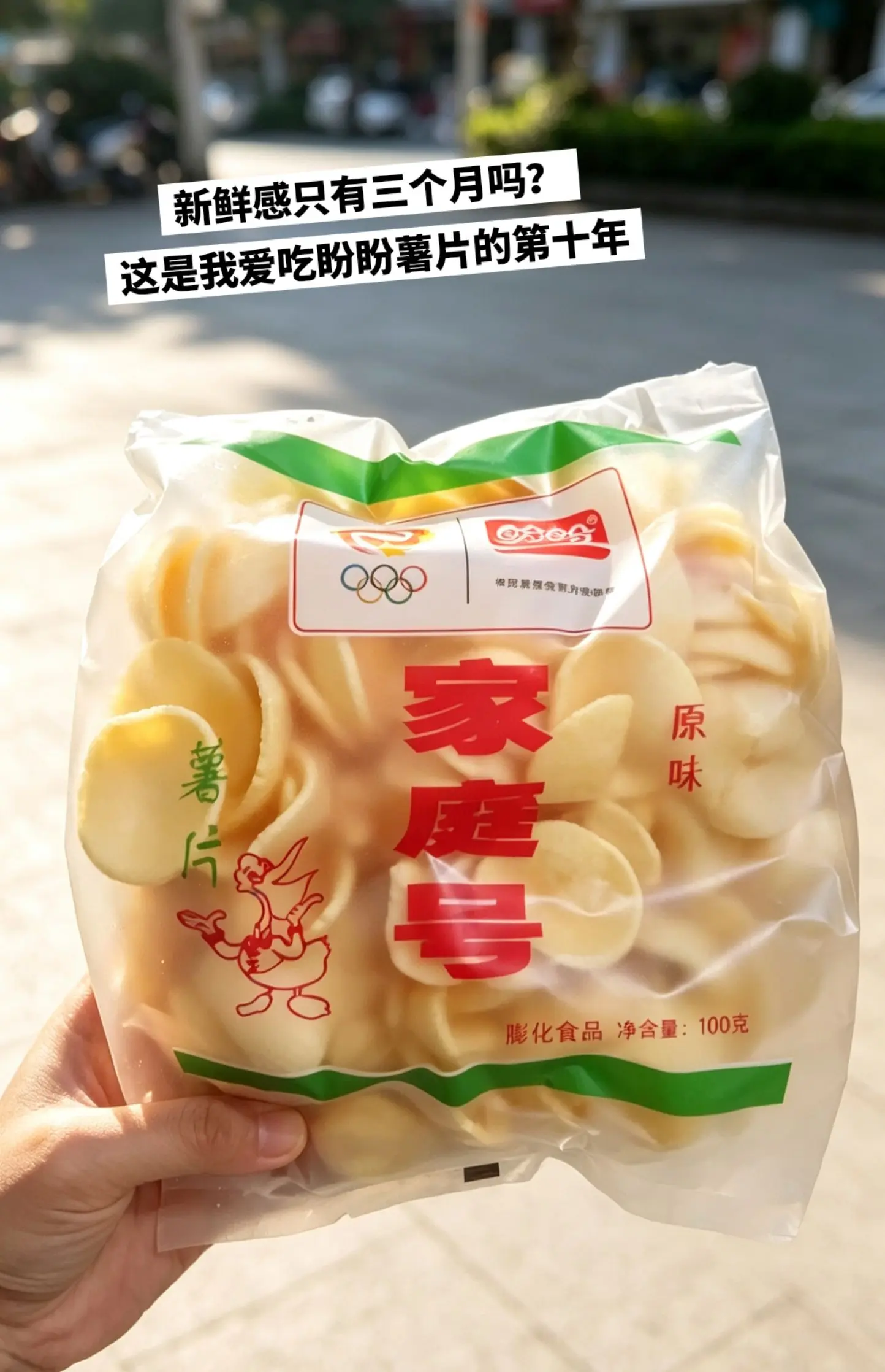 从小吃到大的盼盼薯片，还是记忆中味道。