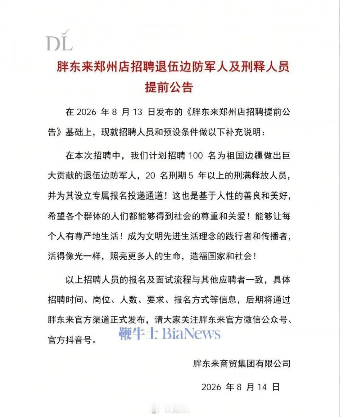 胖东来计划招100名退伍边防军人【胖东来计划招聘20名刑满释放人员】8月14日，