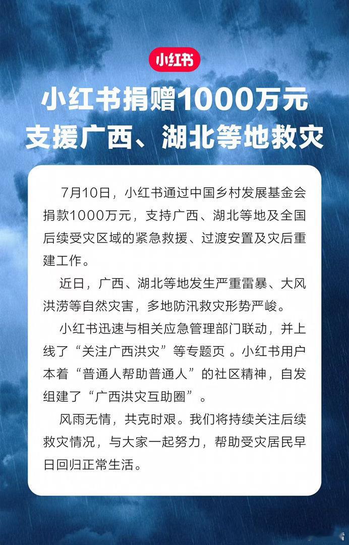 【小红书捐赠1000万元驰援灾区】小红书捐赠1000万元驰援广西湖北等地  7月