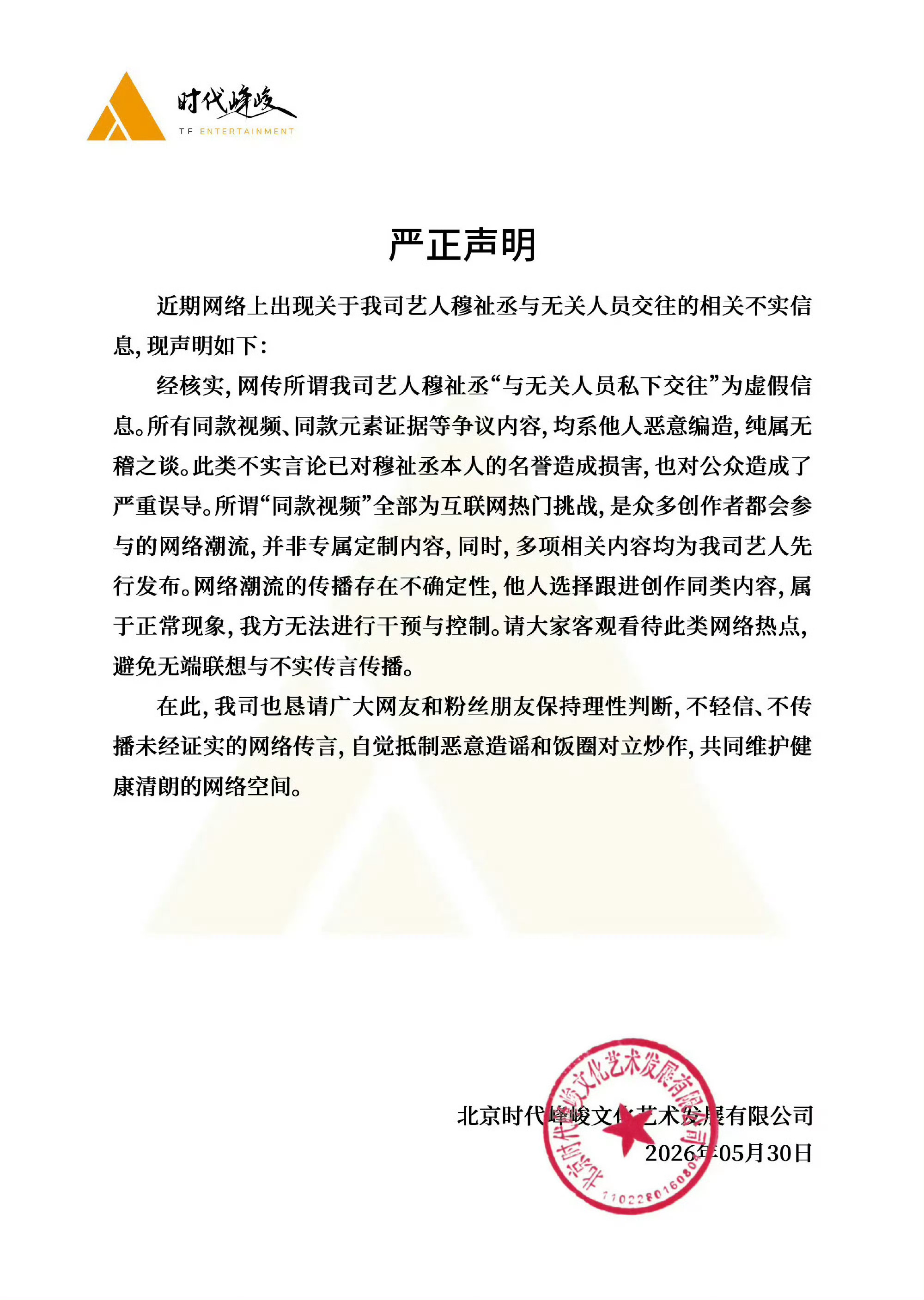 时代峰峻否认穆祉丞恋情，时代峰峻也不舒服了！时代峰峻公关文案