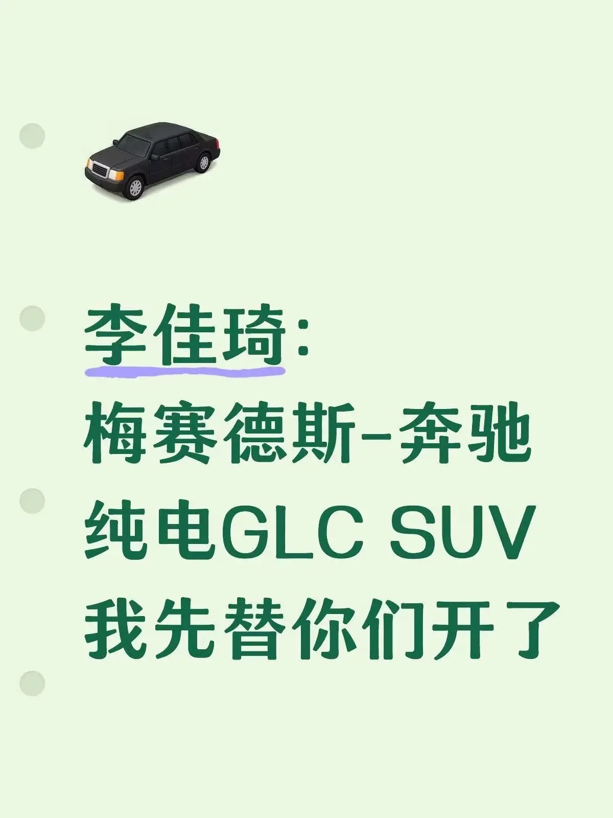 李佳琦抢先试驾奔驰纯电GLC.没想到奔驰纯电GLC这么适合新手，刚刚拿...