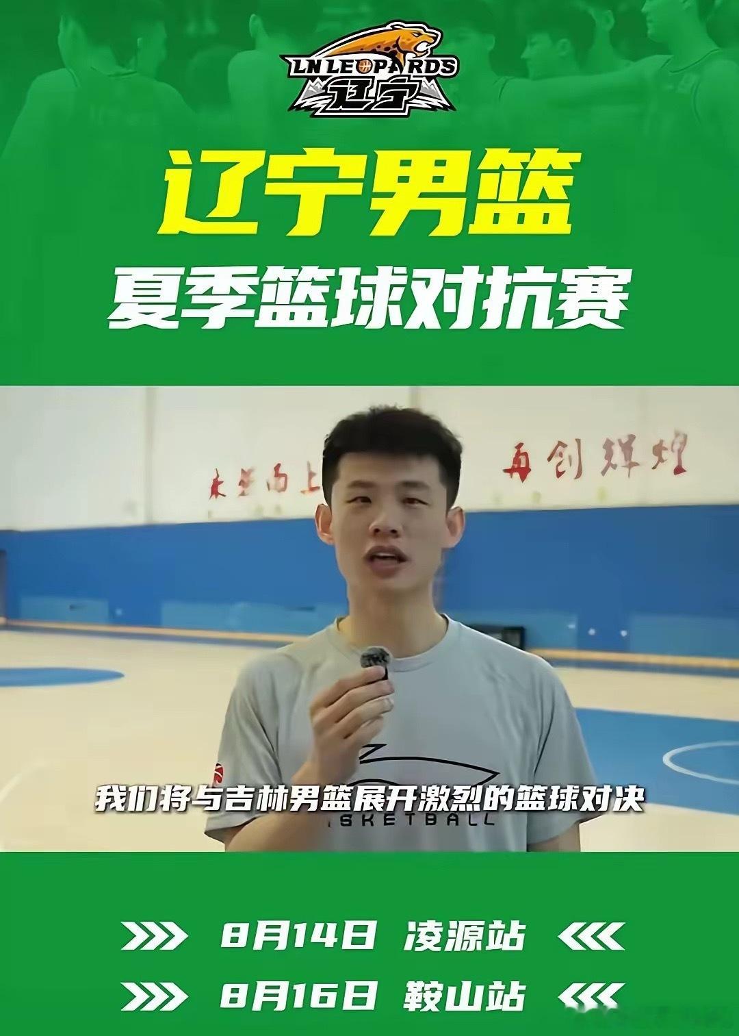 辽篮本周末将迎两场热身赛8月14日、16日，辽宁男篮将在凌源、鞍山分别与吉林男篮