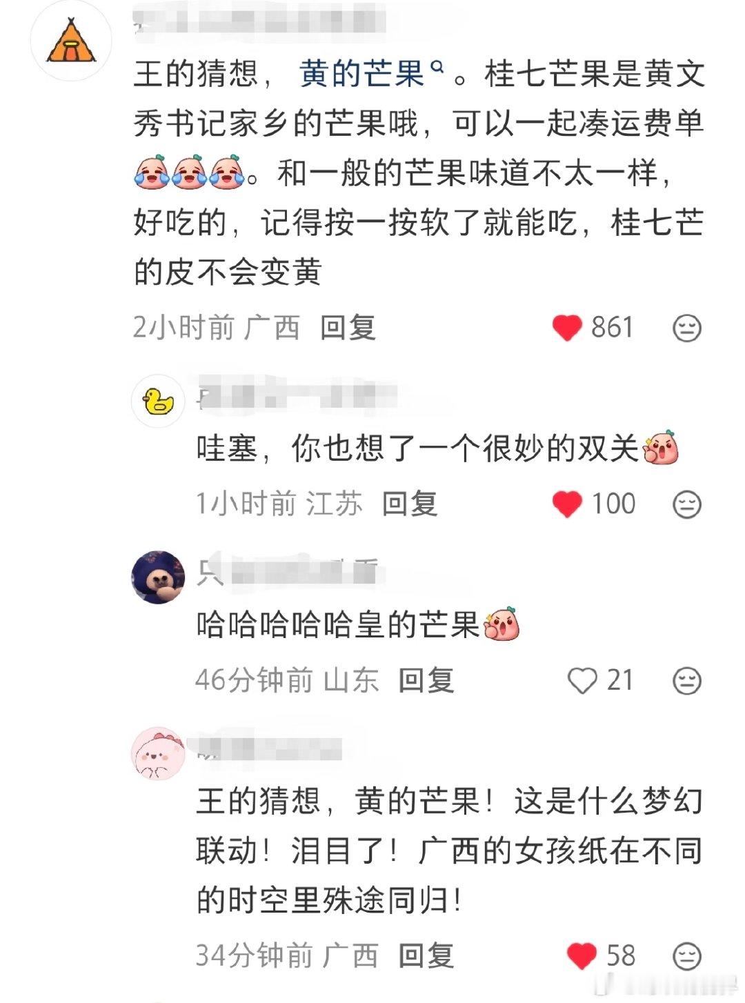 【王的猜想带火百色桂七芒果：网友：《王的猜想》与“黄的芒果”】网友说王的猜想和黄