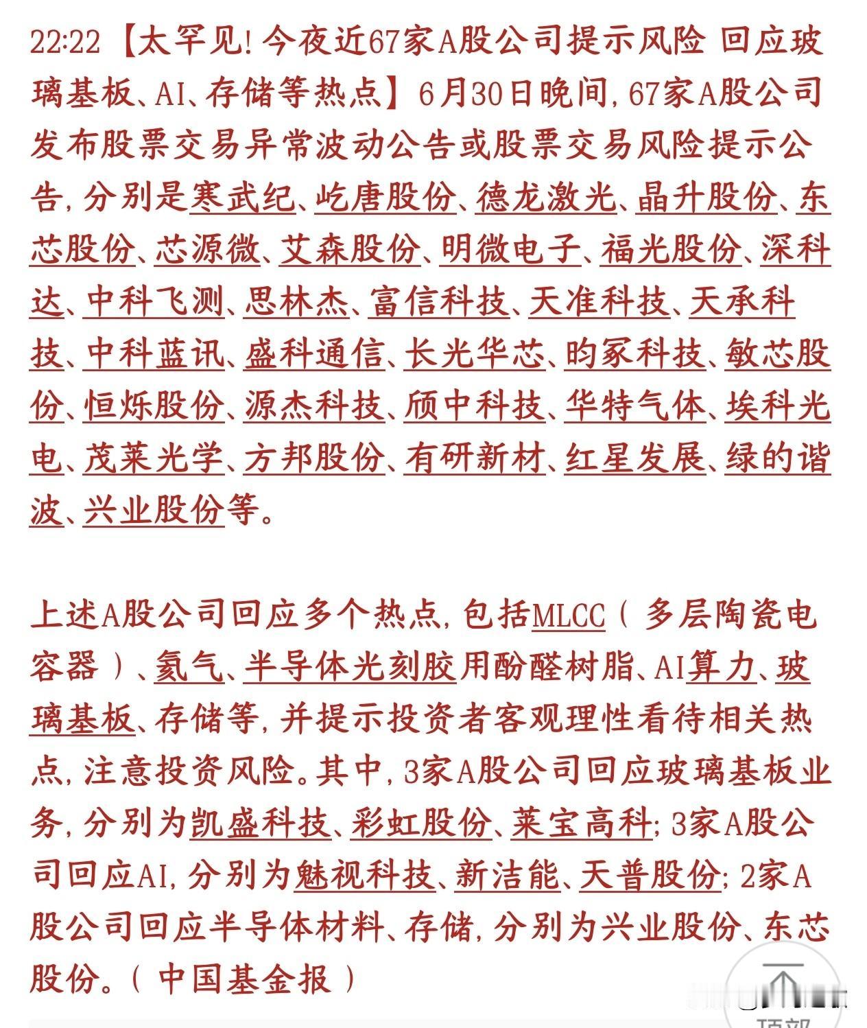 罕见，昨晚67家个股集体出来提示风险降温，手里这些个股的注意了
6月30号晚上，