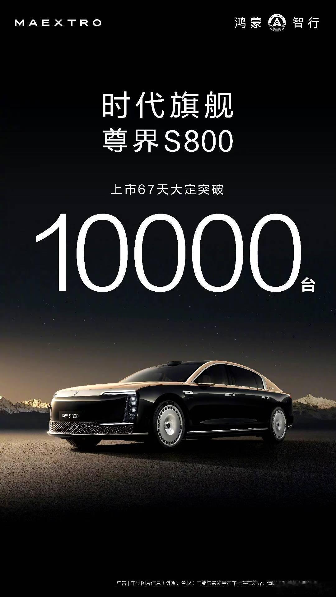 尊界S800大定破万！上市仅67天。史无前例的成绩，中国超豪华汽车品牌的里程碑~