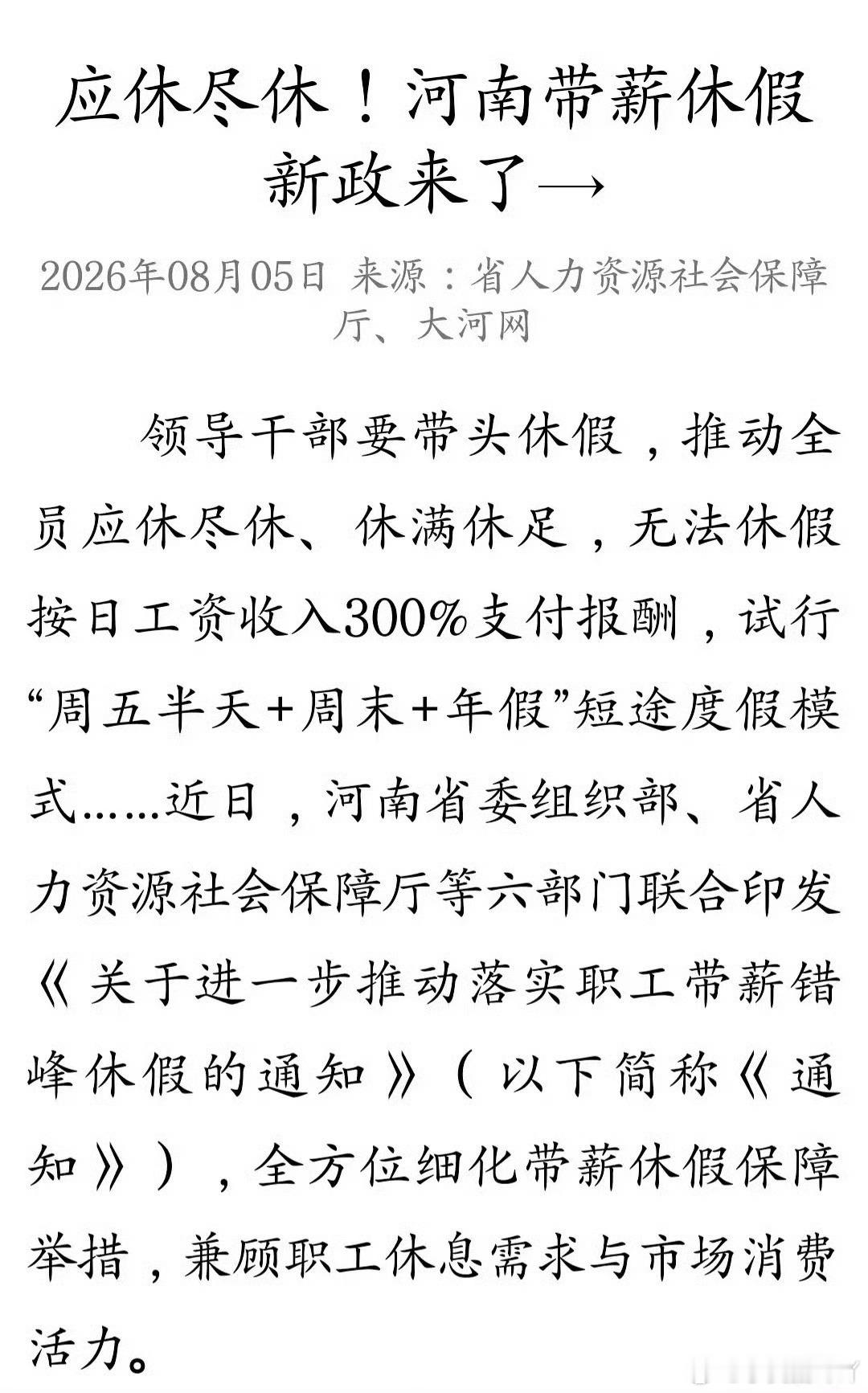 河南落实带薪休假新政，试行周五半天休假，干部带头休假，没法休年假可拿三倍日薪补偿