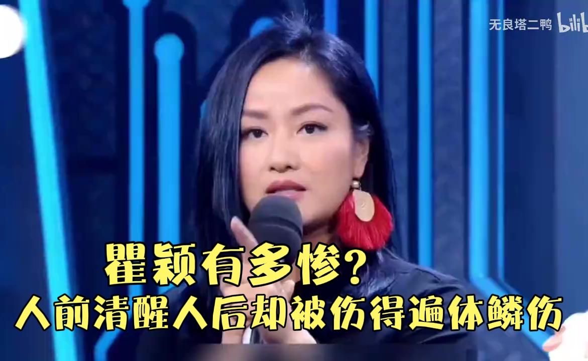瞿颖有多惨？人前清醒人后却被伤得遍体鳞伤