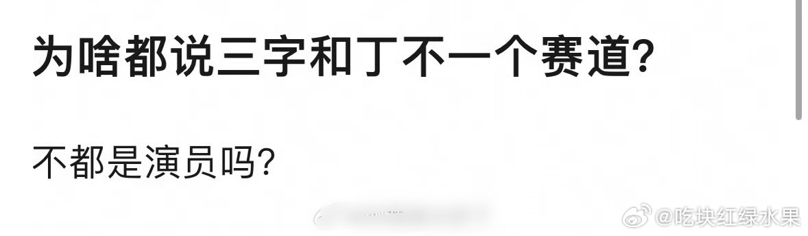 网友发文：王俊凯不是和丁禹兮都是演员吗 怎么说不是一个赛道王俊凯丁禹兮领奖生图
