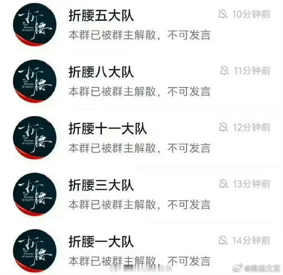 折腰剧粉群解散了折腰官群解散了 折腰剧粉群今天突然解散了 ​，为什么呢 ​​​