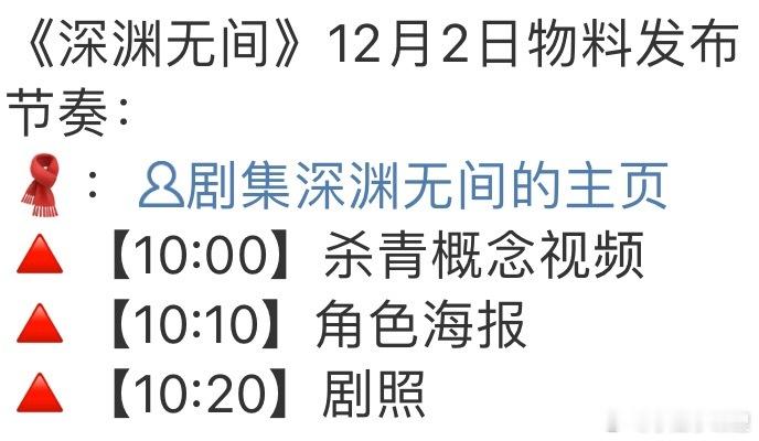 深渊明天杀青咯任嘉伦的物料好多啊 