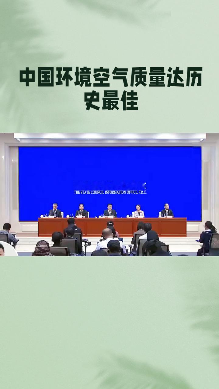 2025年，中国环境空气质量达到历史最佳，PM2.5平均浓度降至28微克/立方米