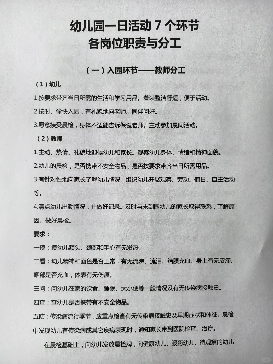 幼儿园一日活动各岗位职责与分工（7个环节）