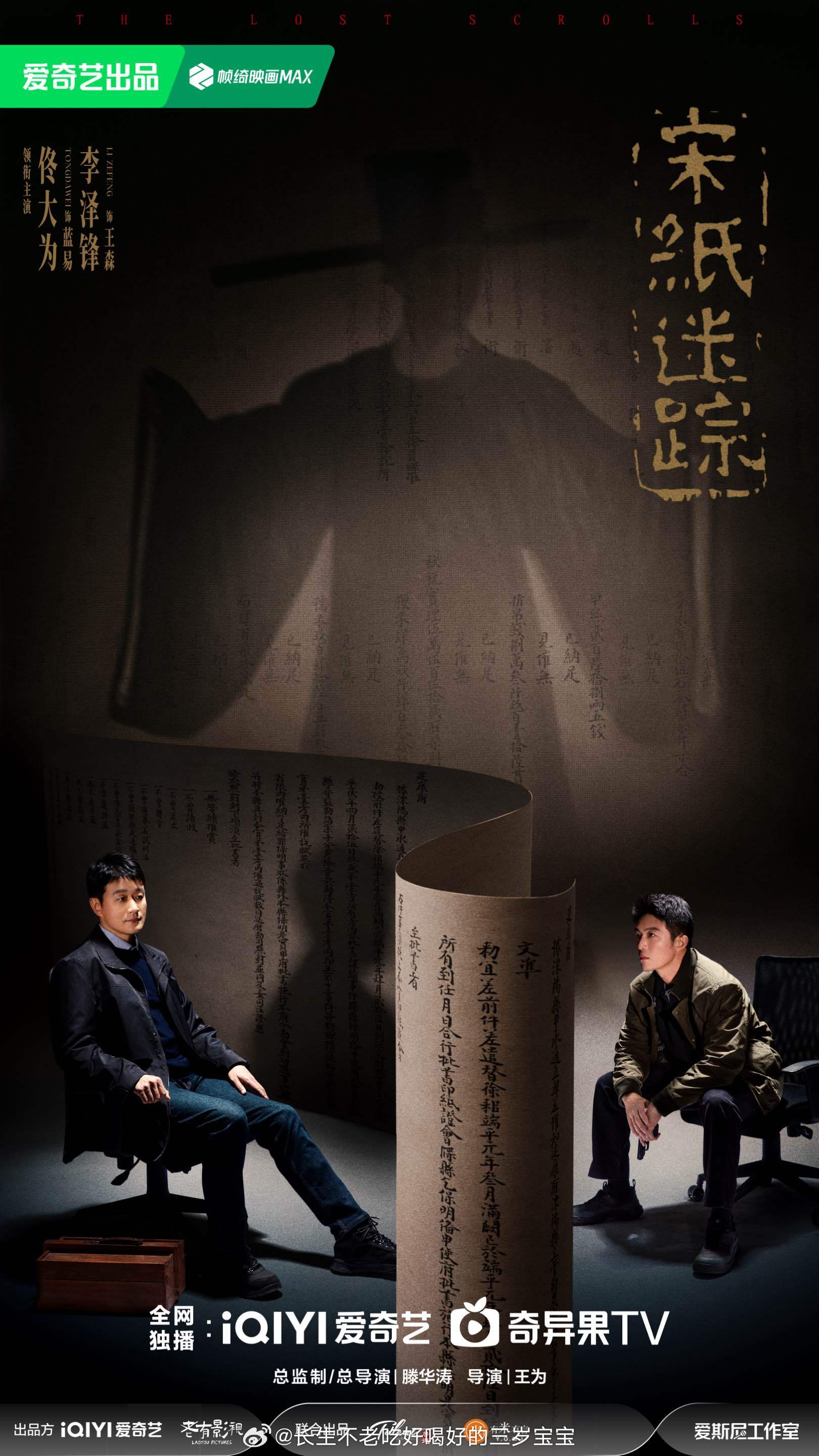 宋纸迷踪 疑云密布，前路昭昭，静待真相重现。桃你喜欢IP互动嘉年华爱奇艺717主