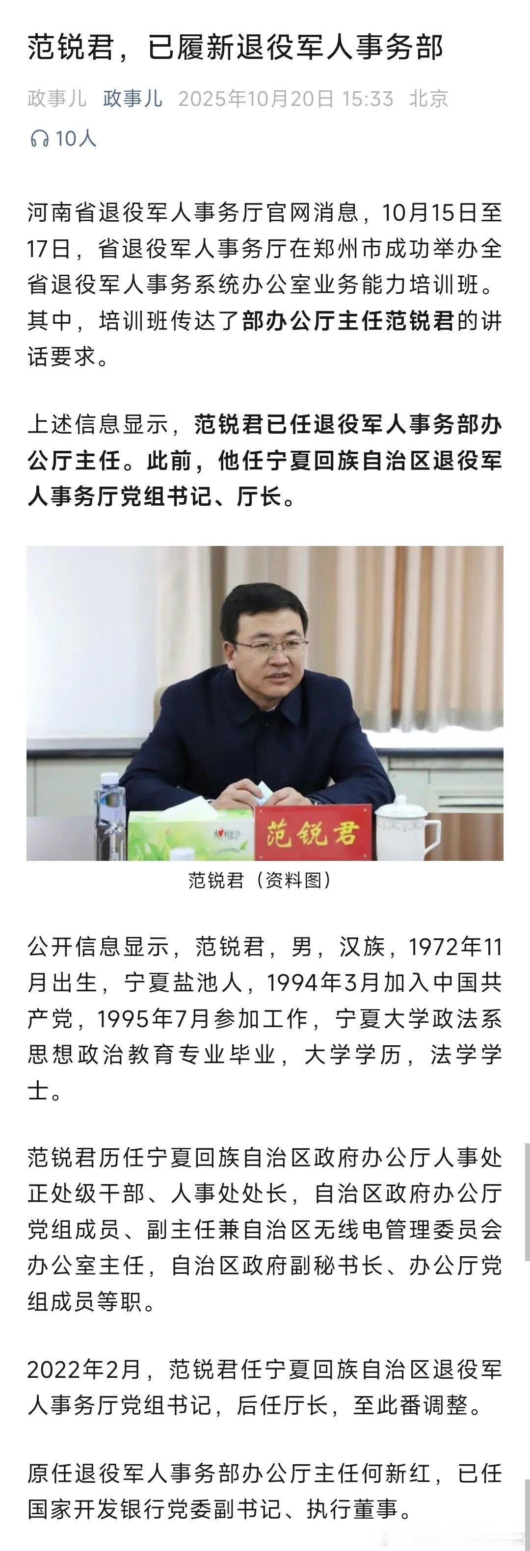 范锐君已任退役军人事务部办公厅主任。热点现场 ​​​