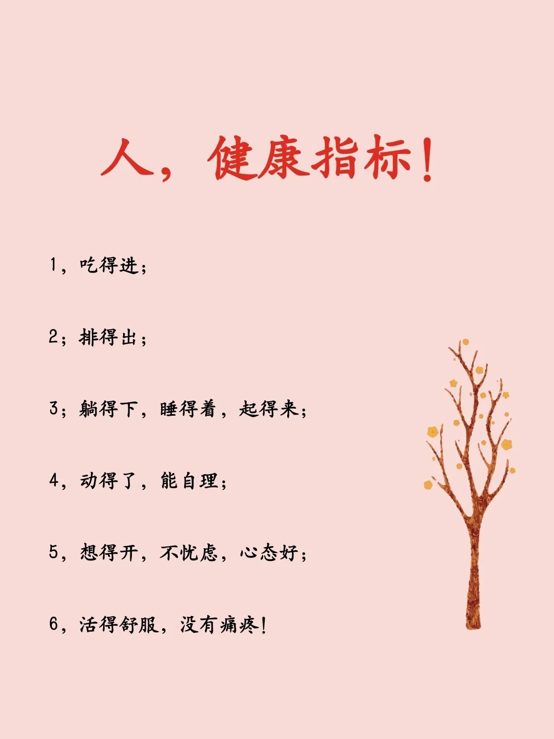 人，健康指标！