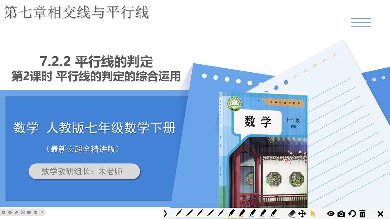 人教版七年级数学下册2025新版第七章相交线与平行线7.2.2平行线的判定第2课