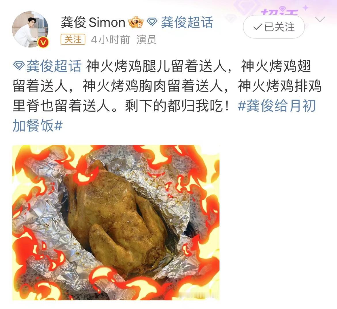#龚俊烤一只鸡都给杨幂了#  《狐妖小红娘月红篇》里龚俊烤了一只烤鸡，鸡腿、鸡翅