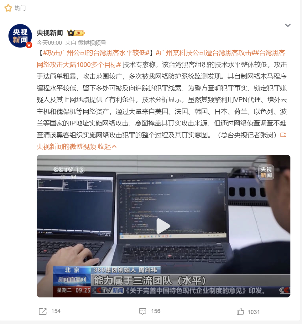【广州某科技公司遭台湾黑客攻击】央视鉴定：网络攻击水平较低。。[上课了] ​​​