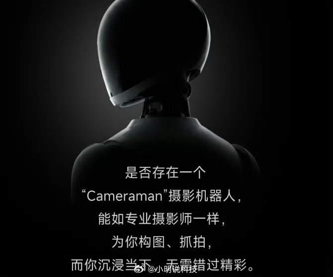 影石官宣造摄影机器人影石这次的想法确实挺大胆，从运动相机跨到摄影机器人，感觉已经