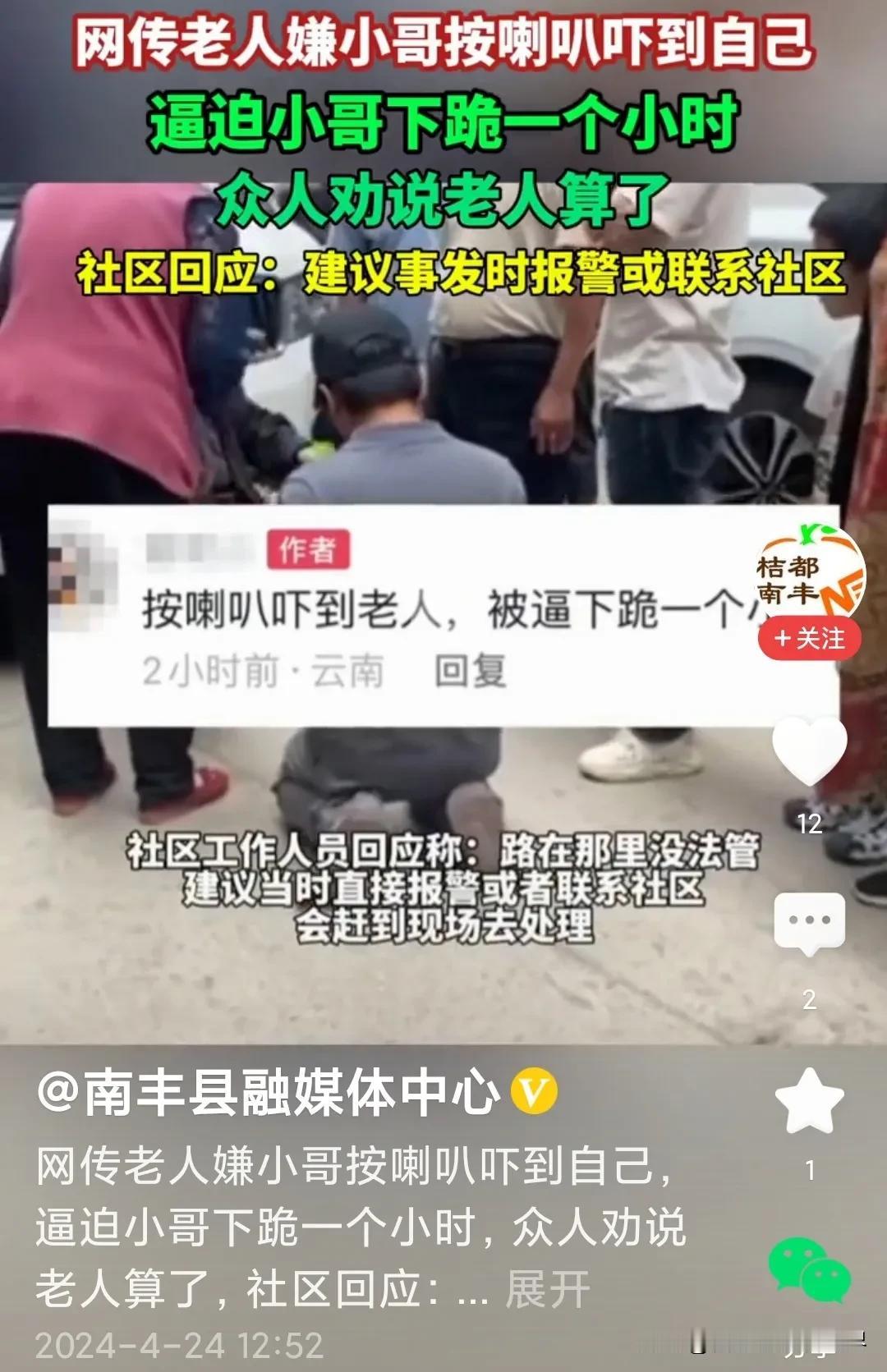云南昆明一老人嫌小哥按喇叭吓到了自己，逼迫小哥当街下跪一个小时！当地社区人员回应