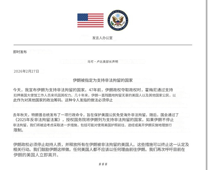 美国务卿宣布伊朗为“支持非法拘留的国家”——美国国务卿卢比奥发表声明称：“今天，