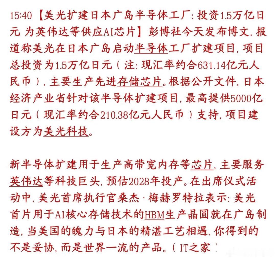 美光斥1.5万亿日元扩建日本广岛工厂专攻HBM，日方最高补贴5000亿日元，20