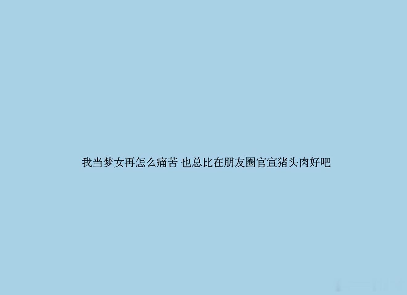 《我当梦女再怎么痛苦 也总比在朋友圈官宣猪头肉好吧》 
