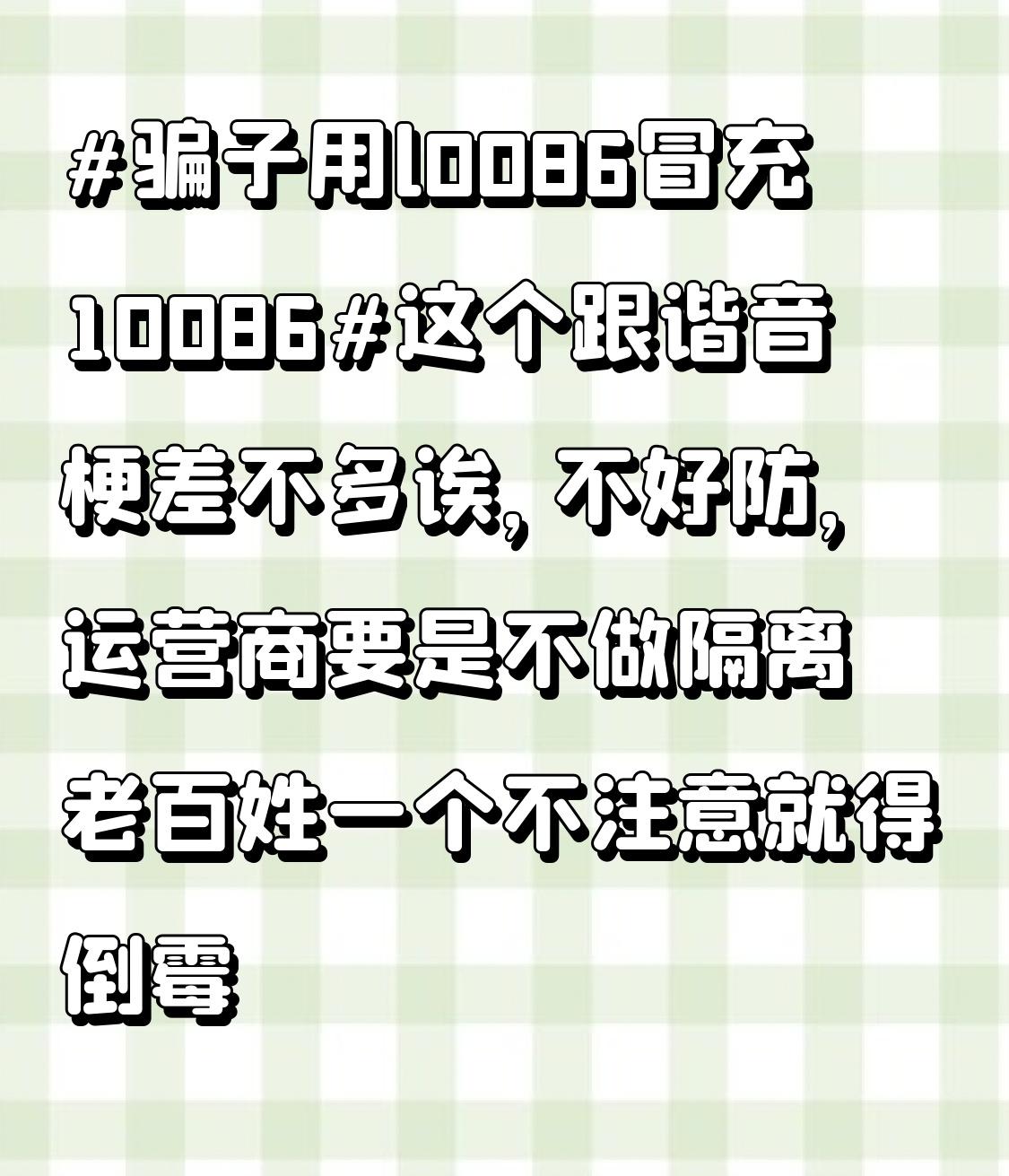 这个跟谐音梗差不多诶，不好防，运营商要是不做隔离老百姓一个不注意就得倒霉