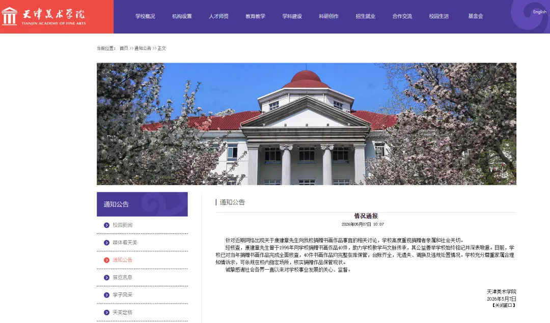 【#天津美院回应康建章捐赠书画风波#】#天津美院称40件捐赠书画均完整在库#天津