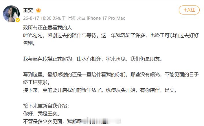 王奕宣布解约王奕称和丝芭仍是朋友 “我与丝芭传媒正式解约，山水有相逢，将来再见，
