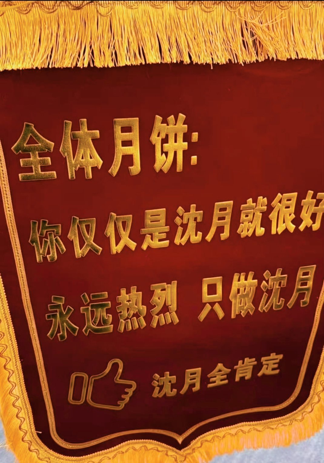 沈月的粉丝们很爱她哦！那么问题来了！沈月会不会在中秋送粉丝们月饼一盒