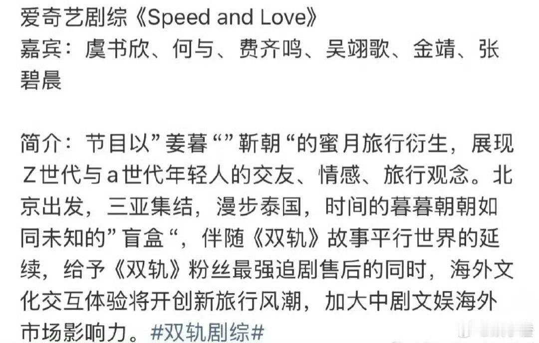 何与和虞书欣作为《双轨》的男女主，原本计划合体录制5天的团综，节目内容还是根据剧