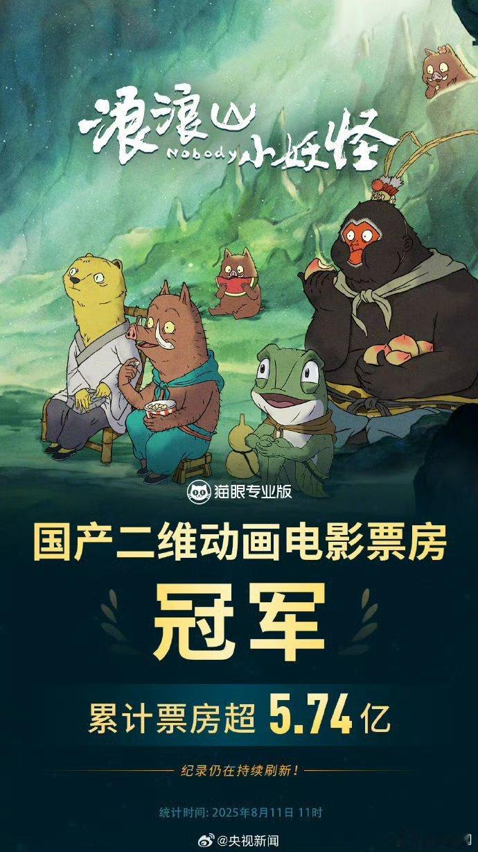 浪浪山小妖怪票房超5亿我去看了，觉得一般，故事逻辑性不强，情节也就那样，最后合体
