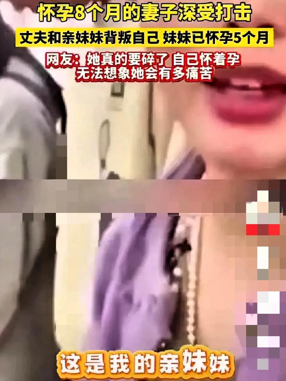 我的天！
这事儿说出来谁信啊？

怀孕8个月的姑娘，居然撞破老公和自己亲妹搞到一