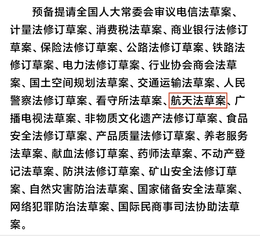 航天法草案进入预备提请阶段 