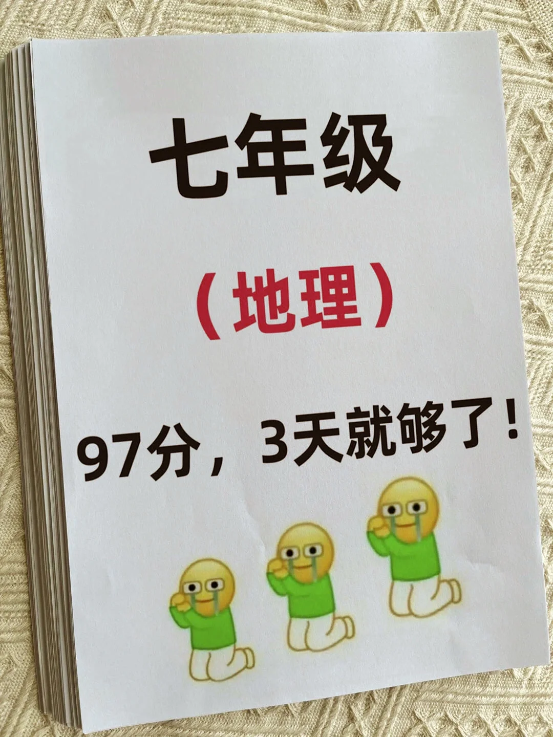 这才是七上地理期中考95+的正确打开方式✅