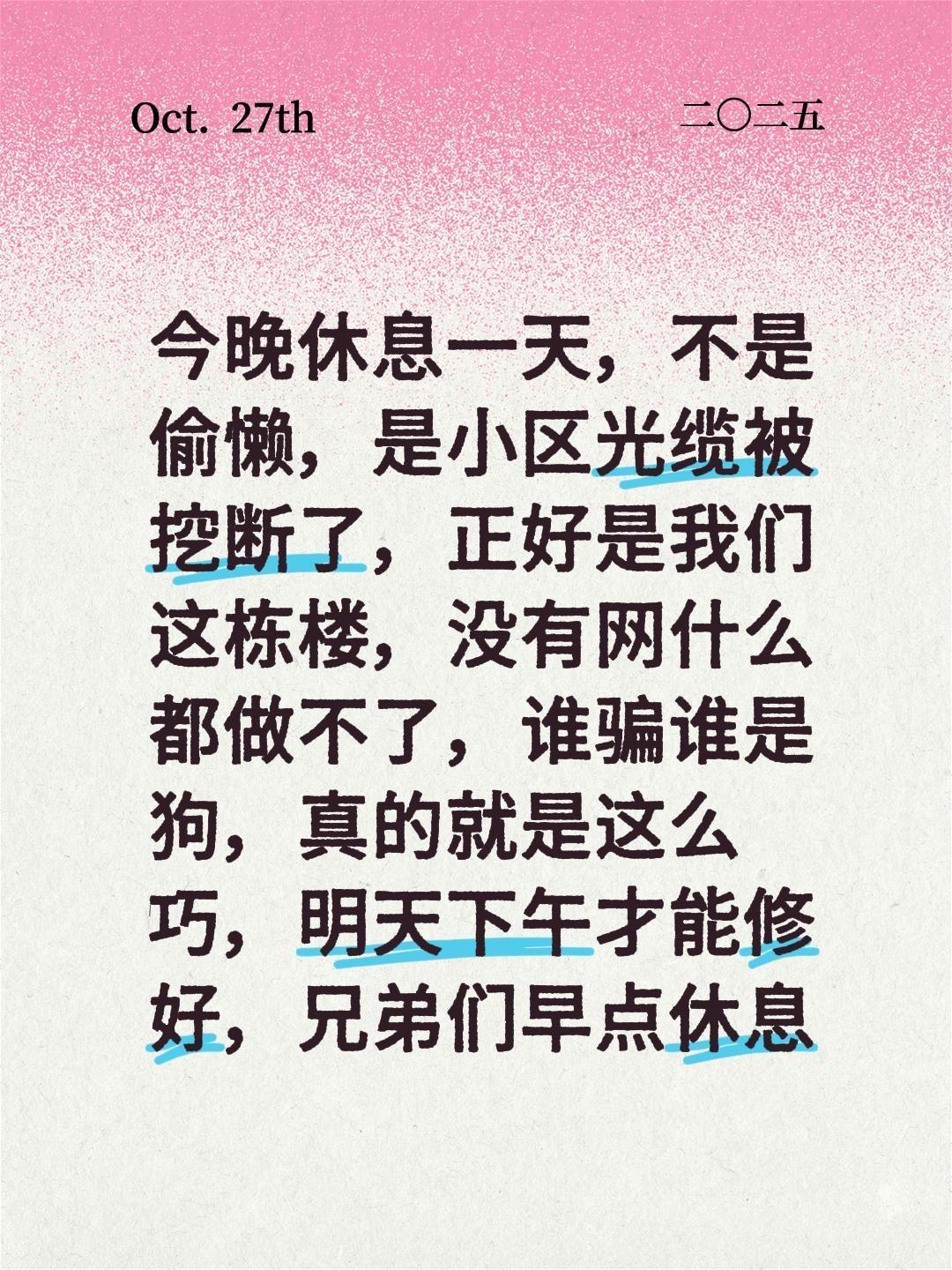 今晚休息一天，不是偷懒，是小区光缆被挖断了，正好是我们这栋楼，没有网什么都做不了