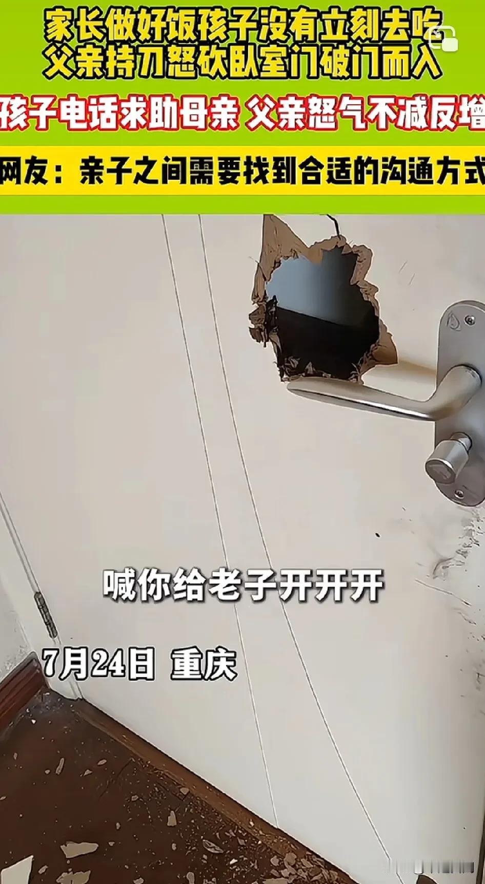 家长做好饭孩子没有立刻去吃，父亲竟持刀怒砍室门！孩子电话求助母亲，反而激怒父亲！