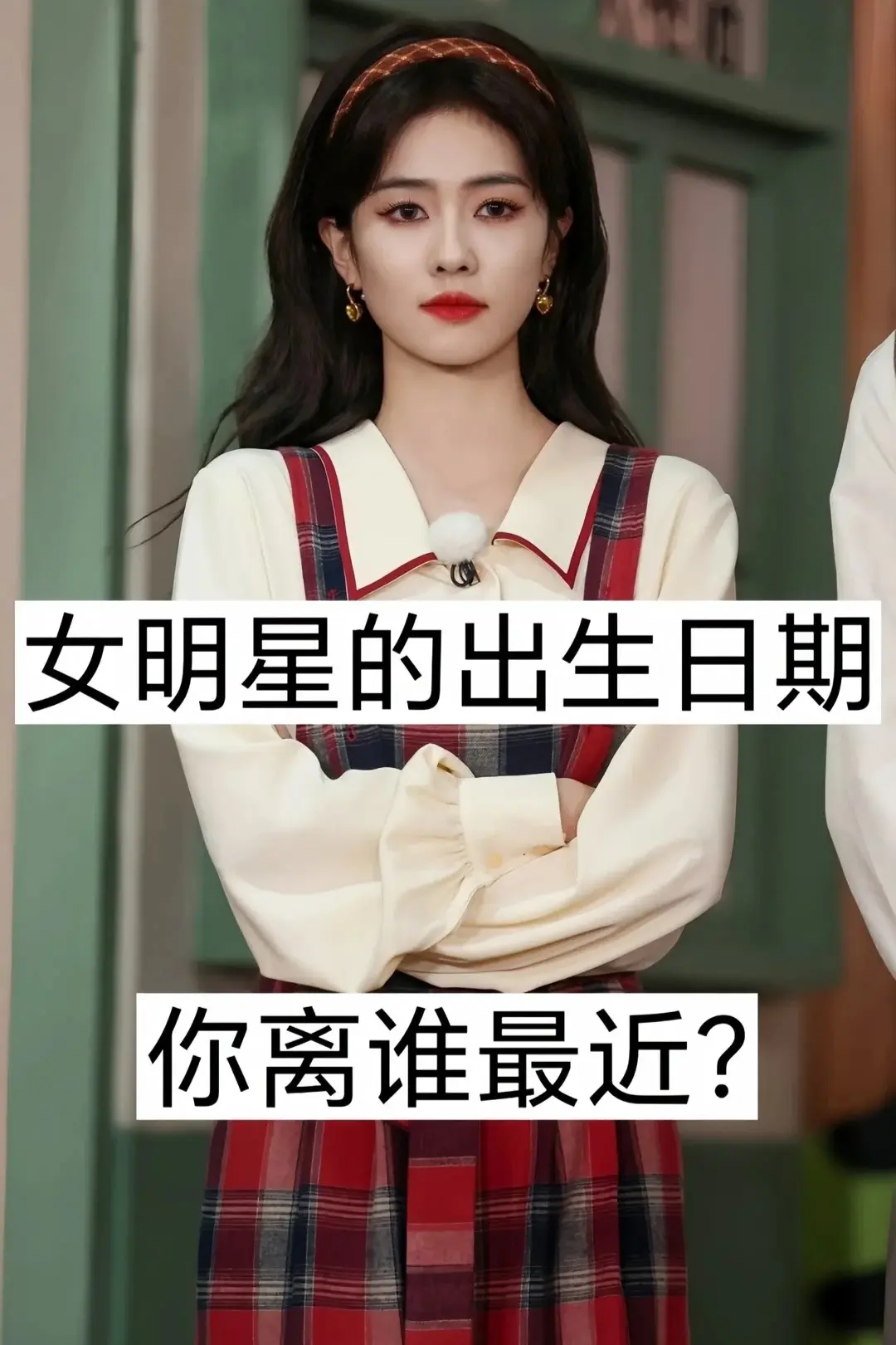 17位女明星的出生日期。