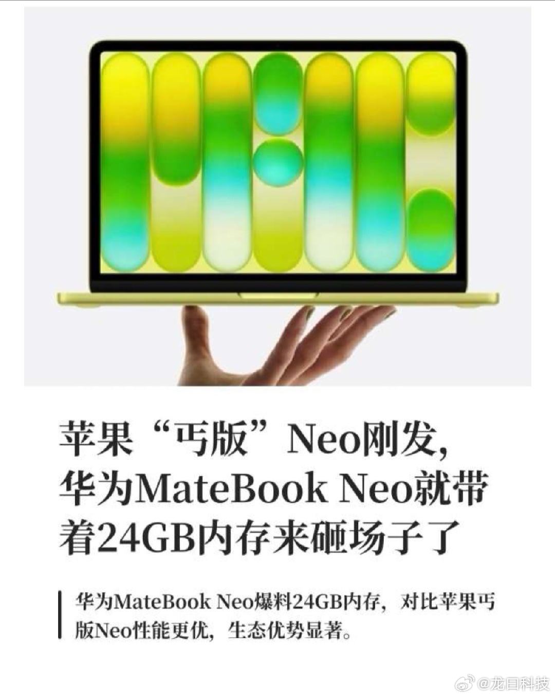 华为MateBookNeo曝光苹果刚发MacBook Neo，华为这边就曝出同名