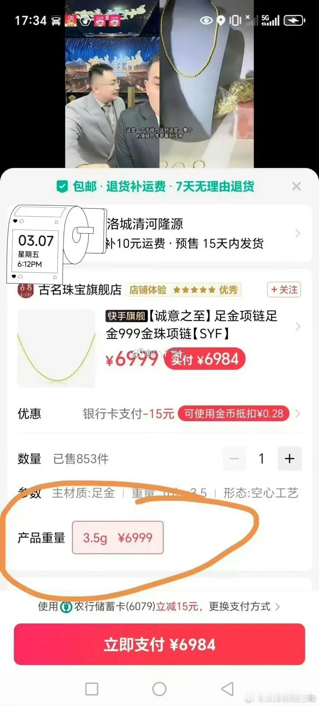 清河李哥连麦卖的黄金项链3.5克6999元