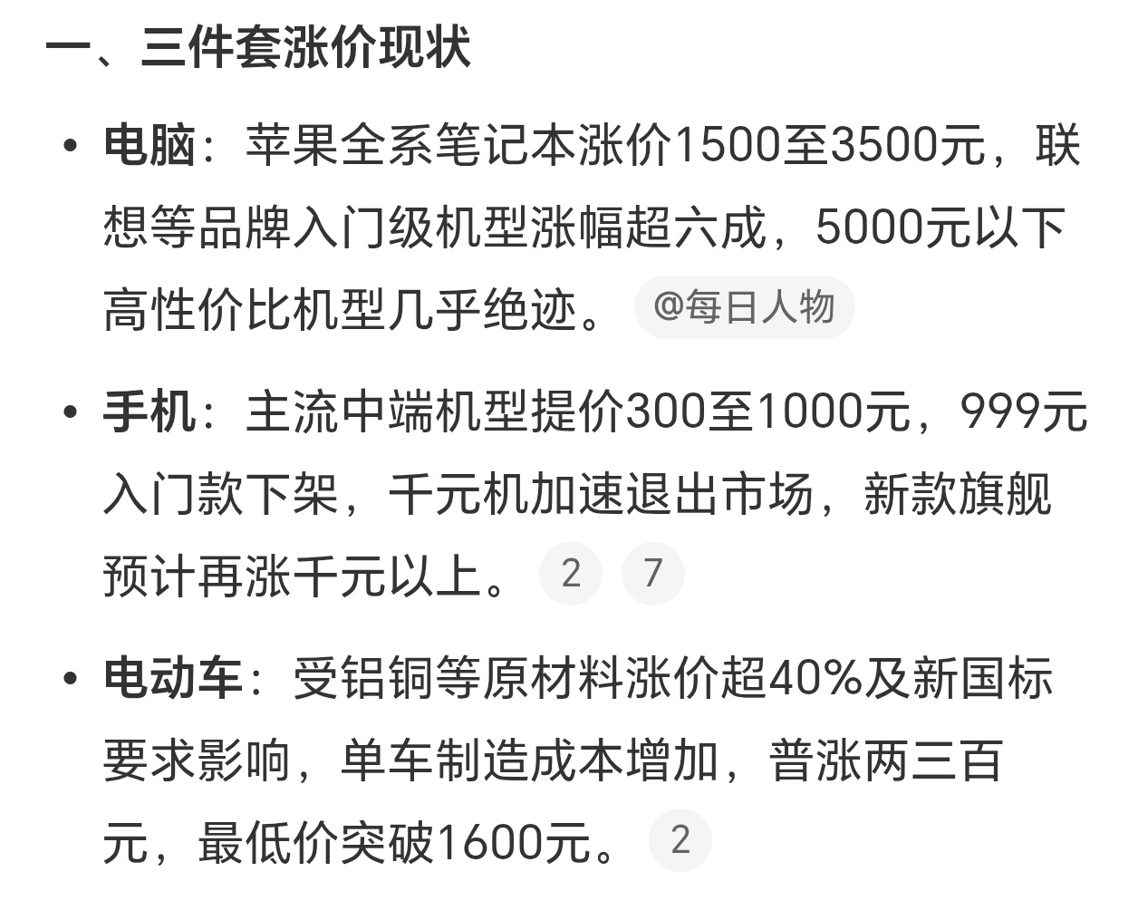 打工人三件套集体大涨价手机、电脑、电动车。。。还都是牛马核心三件套。