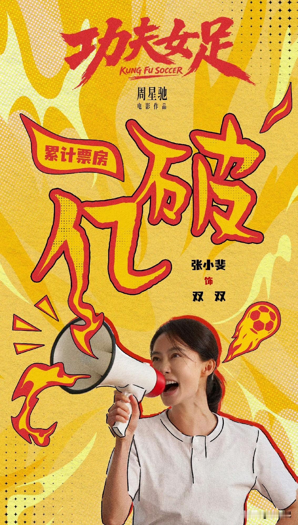 周星驰的功夫女足口碑不好，
肯定会有人说这个是卖情怀，
还会有人说江郎才尽。
但