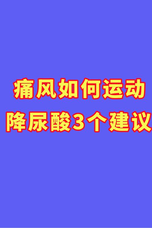 痛风如何运动？降尿酸的3个建议


降尿酸治疗，除了药物治疗外，还可以通过生活方