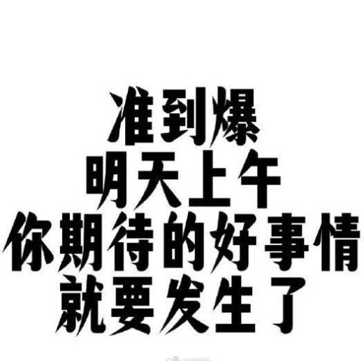 你会收到开心到爆的好消息！ 
