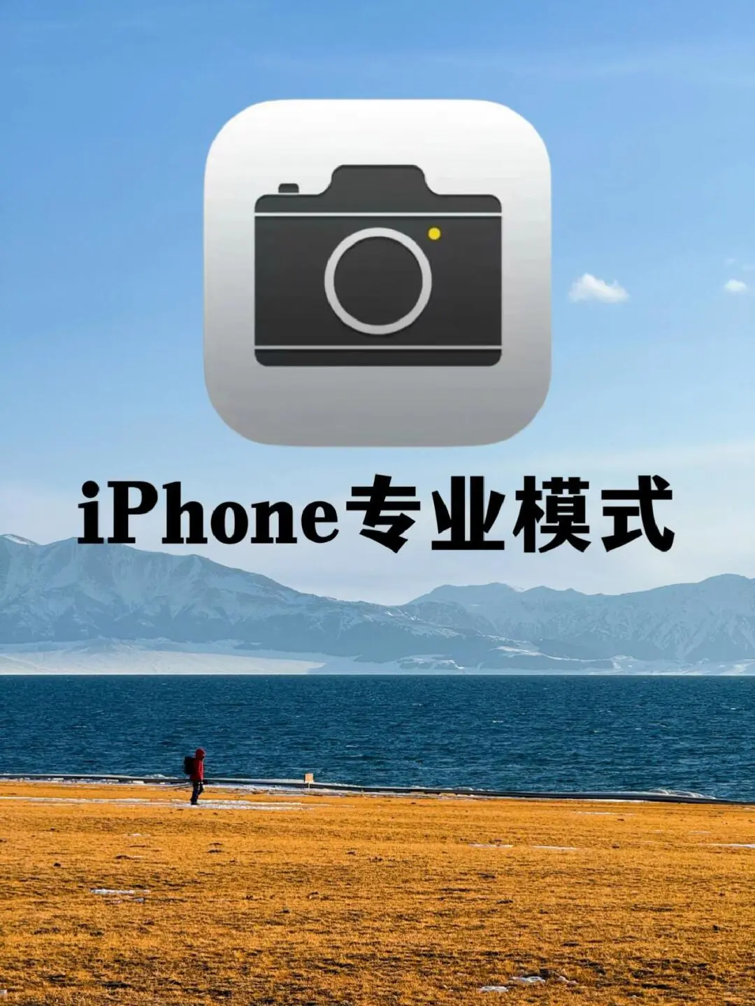 iPhone专业模式拍照教程❗️