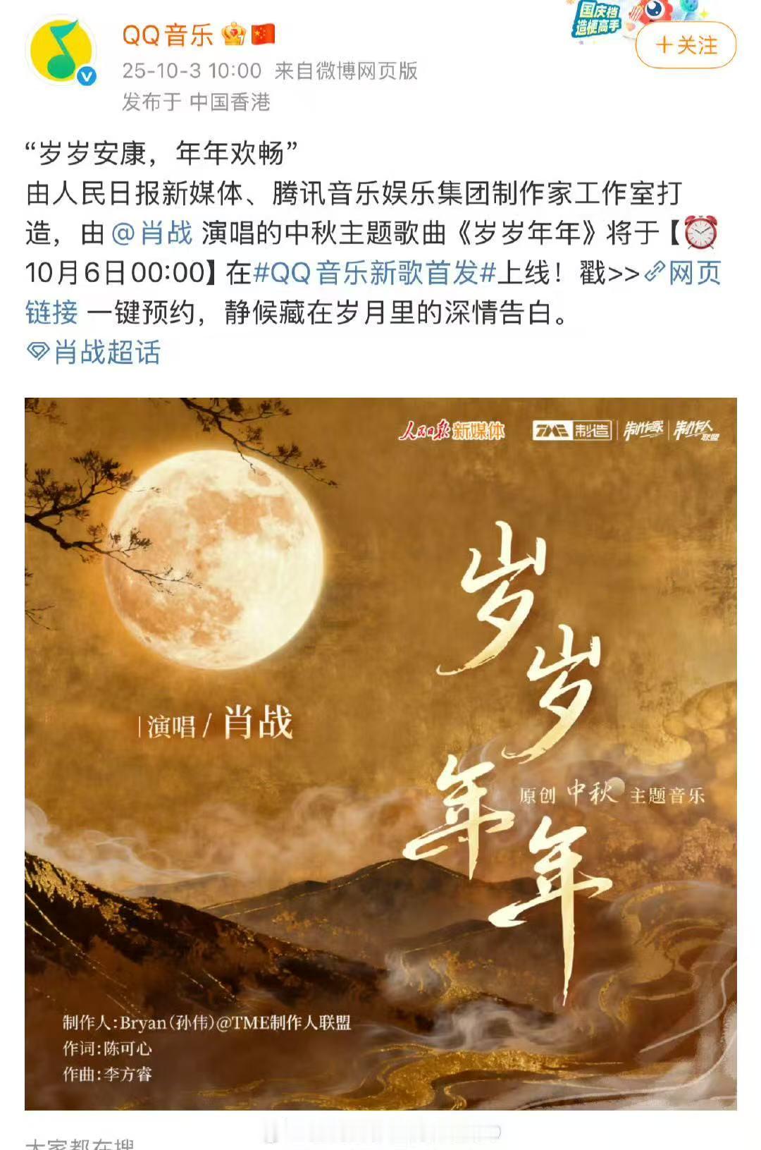 肖战新歌岁岁年年中秋上线 ​​​肖战新歌《岁岁年年》即将在中秋节上线啦～和肖战一