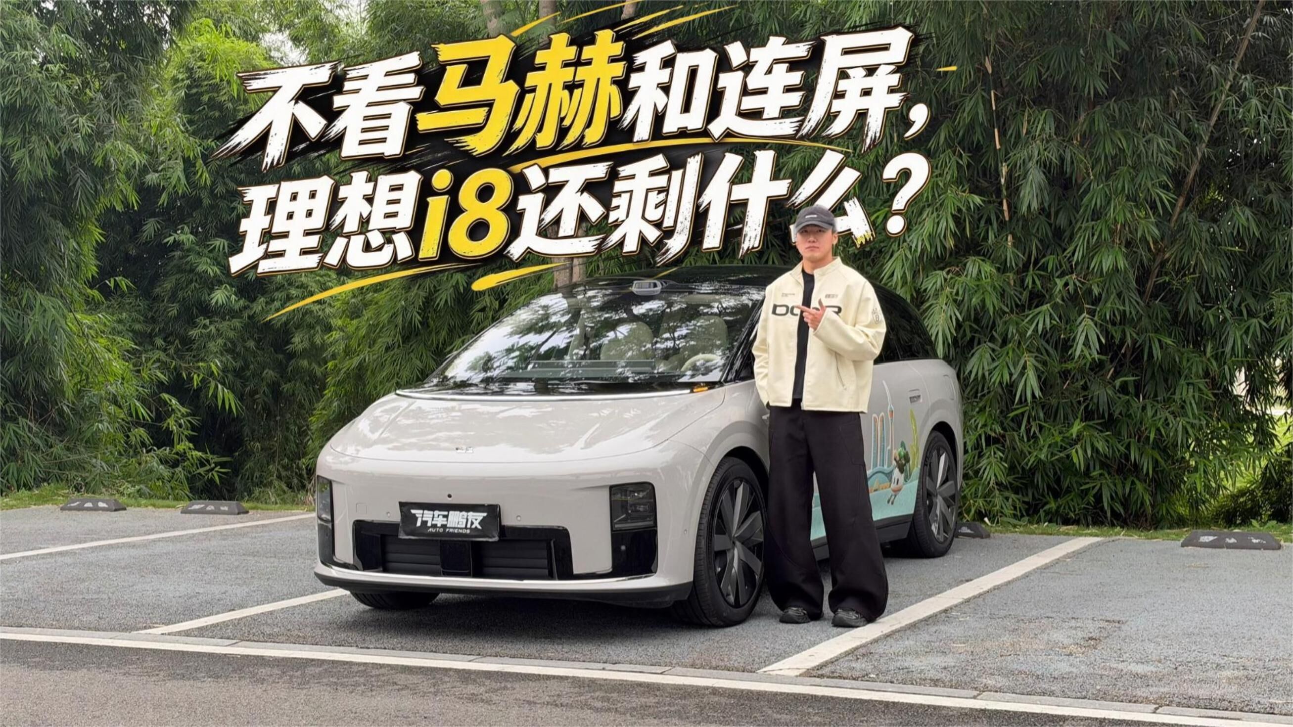 没有马赫、没有大联屏，买理想i8的理由在哪？开起来告诉你答案！